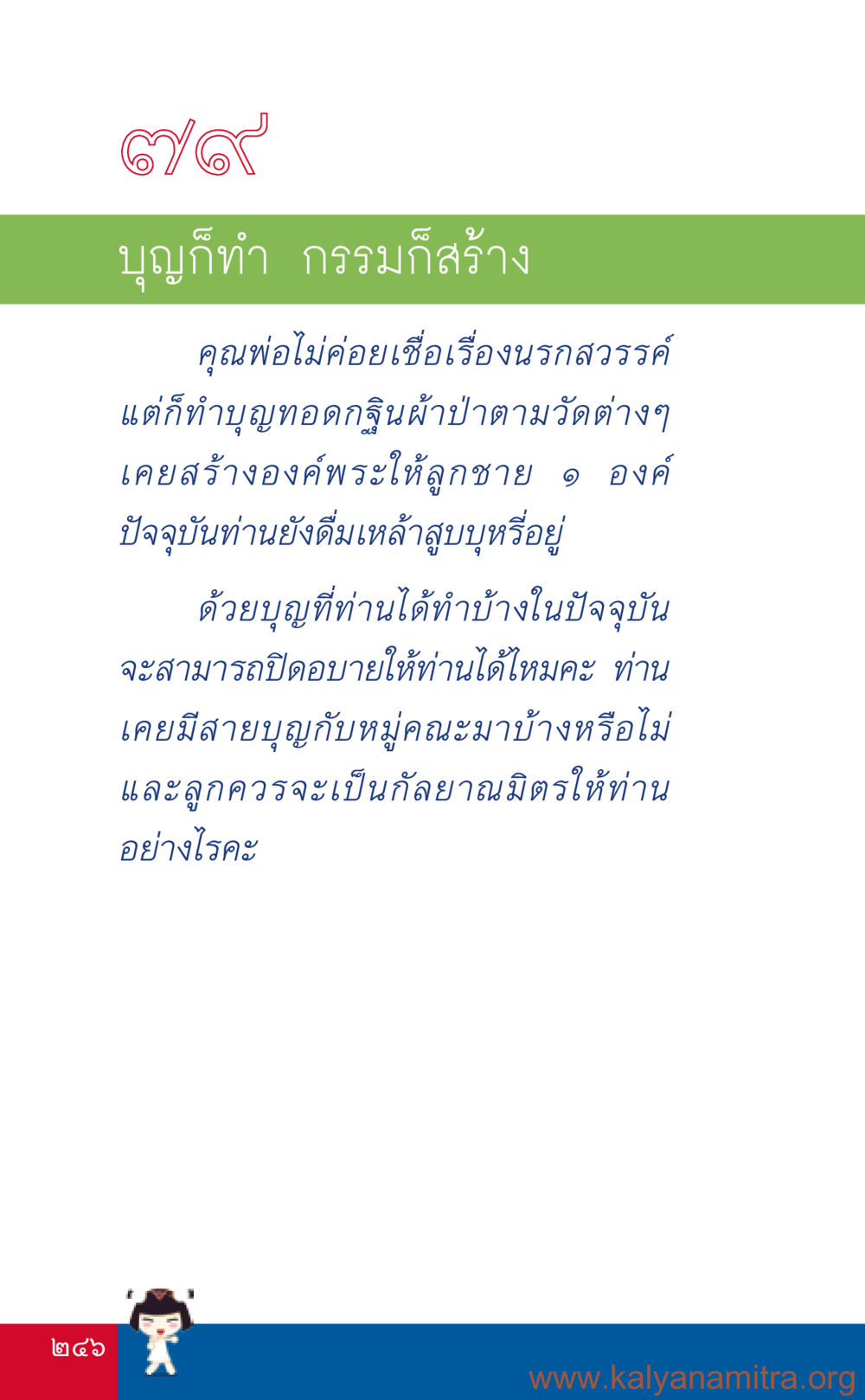 บุญและกรรมในชีวิตประจำวัน ที่นี่มีคำตอบ เล่ม 3 หน้า 247