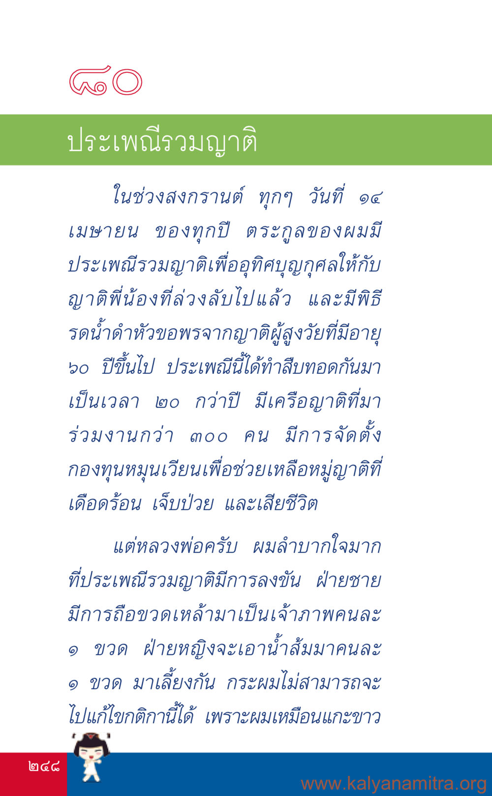 ประเพณีรวมญาติในสงกรานต์ ที่นี่มีคำตอบ เล่ม 3 หน้า 249