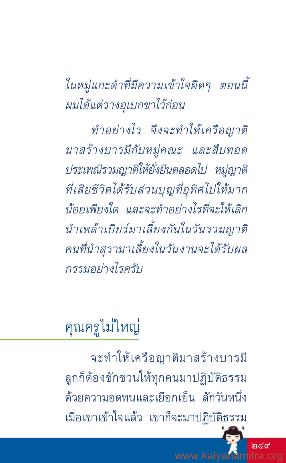 สร้างบารมีในหมู่คณะ ที่นี่มีคำตอบ เล่ม 3 หน้า 250