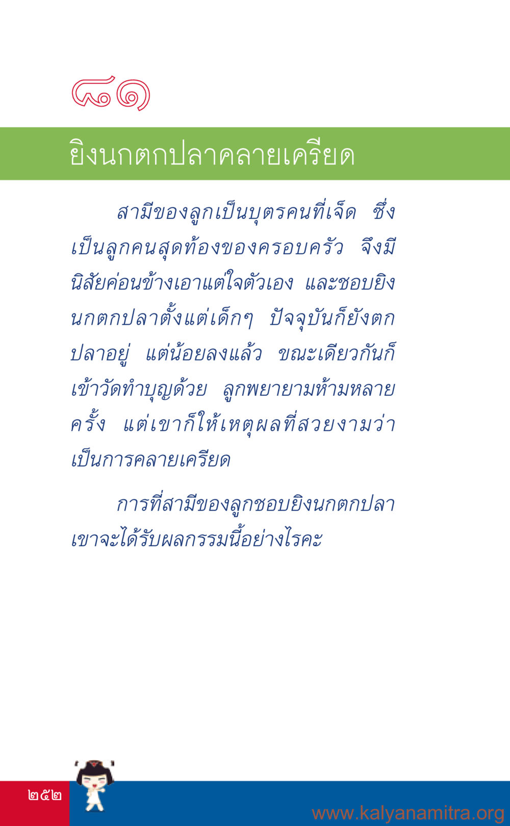 ยิงนกตกปลา: ผลกรรมและการผ่อนคลายเครียด ที่นี่มีคำตอบ เล่ม 3 หน้า 253
