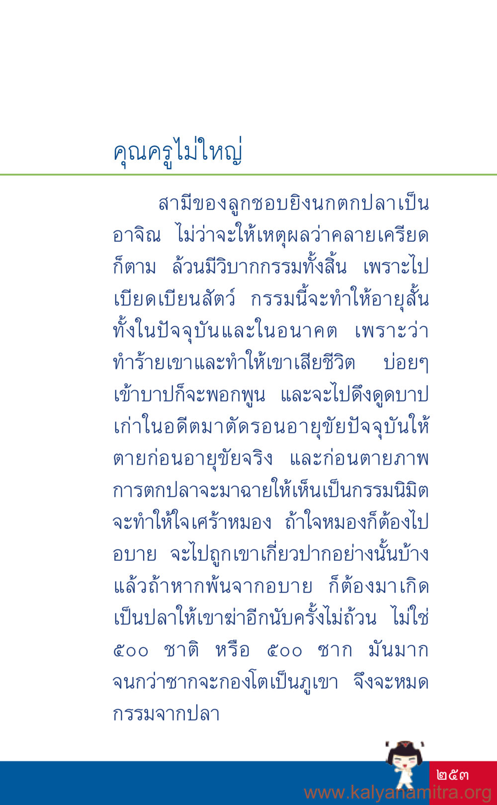 กรรมจากการทำร้ายสัตว์และผลกระทบ ที่นี่มีคำตอบ เล่ม 3 หน้า 254