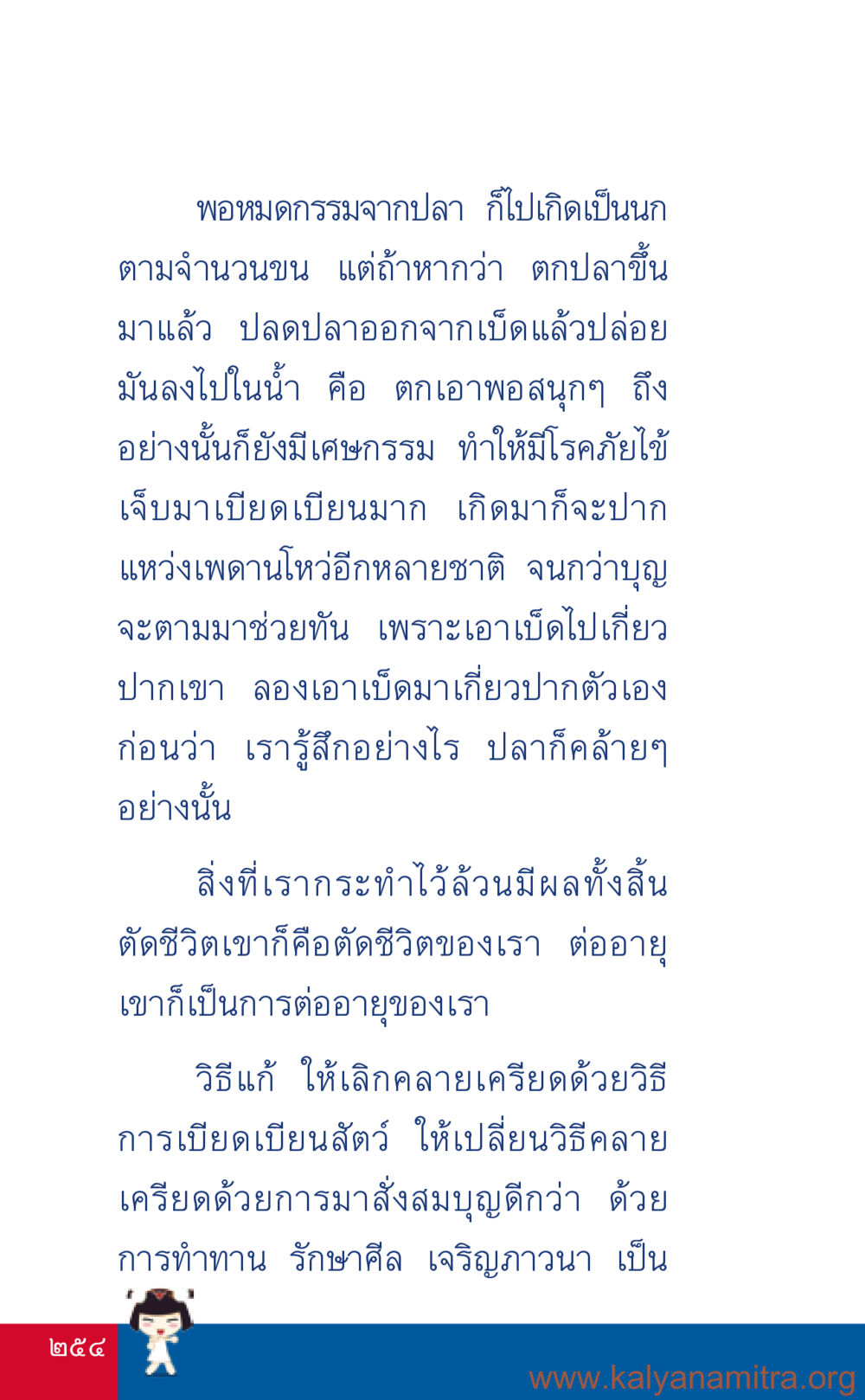 กรรมและผลของการทำทานในชีวิต ที่นี่มีคำตอบ เล่ม 3 หน้า 255