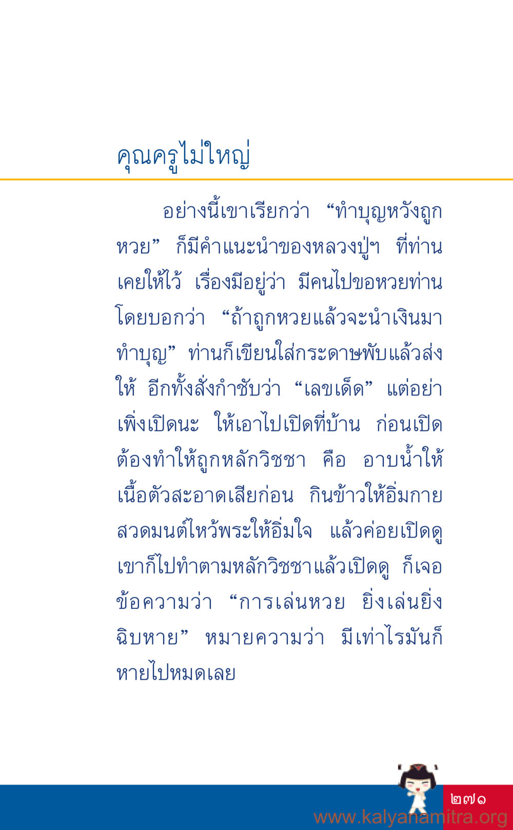 คุณครูไม่ใหญ่: ทำบุญหวังผูกหวย ที่นี่มีคำตอบ เล่ม 3 หน้า 272