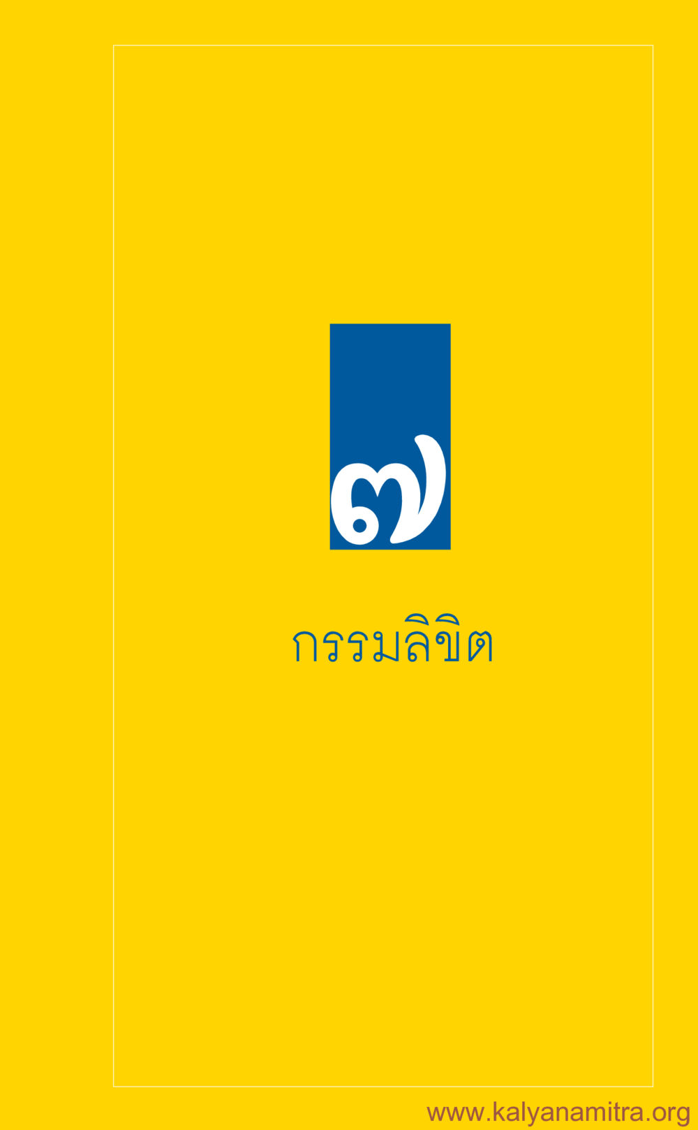 null ที่นี่มีคำตอบ เล่ม 3 หน้า 282