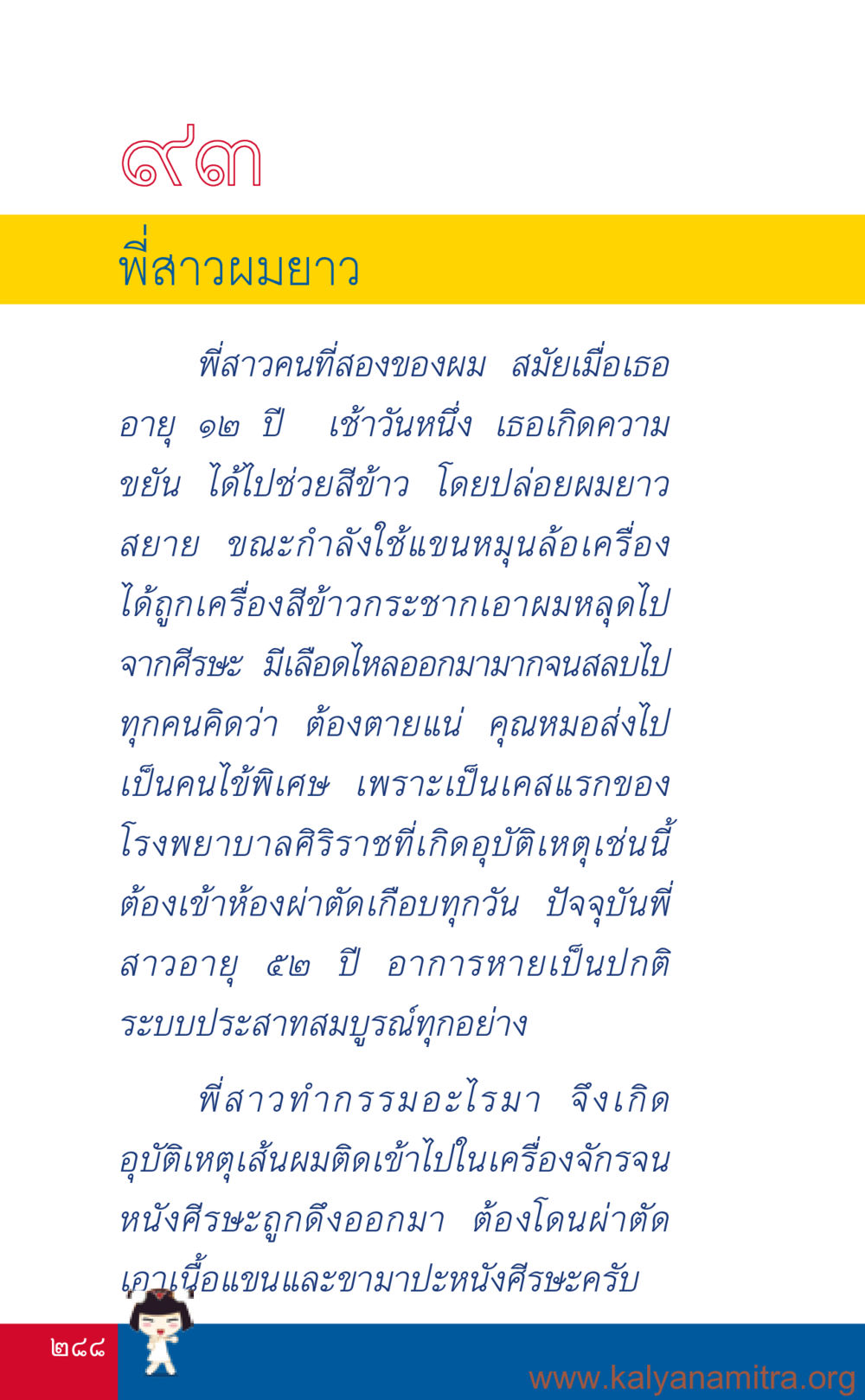 อุบัติเหตุจากการทำงานสีข้าว ที่นี่มีคำตอบ เล่ม 3 หน้า 289