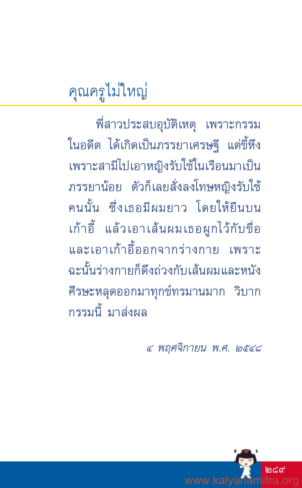 คุณครูไม่ใหญ่ - อุบัติเหตุและกรรมในอดีต ที่นี่มีคำตอบ เล่ม 3 หน้า 290