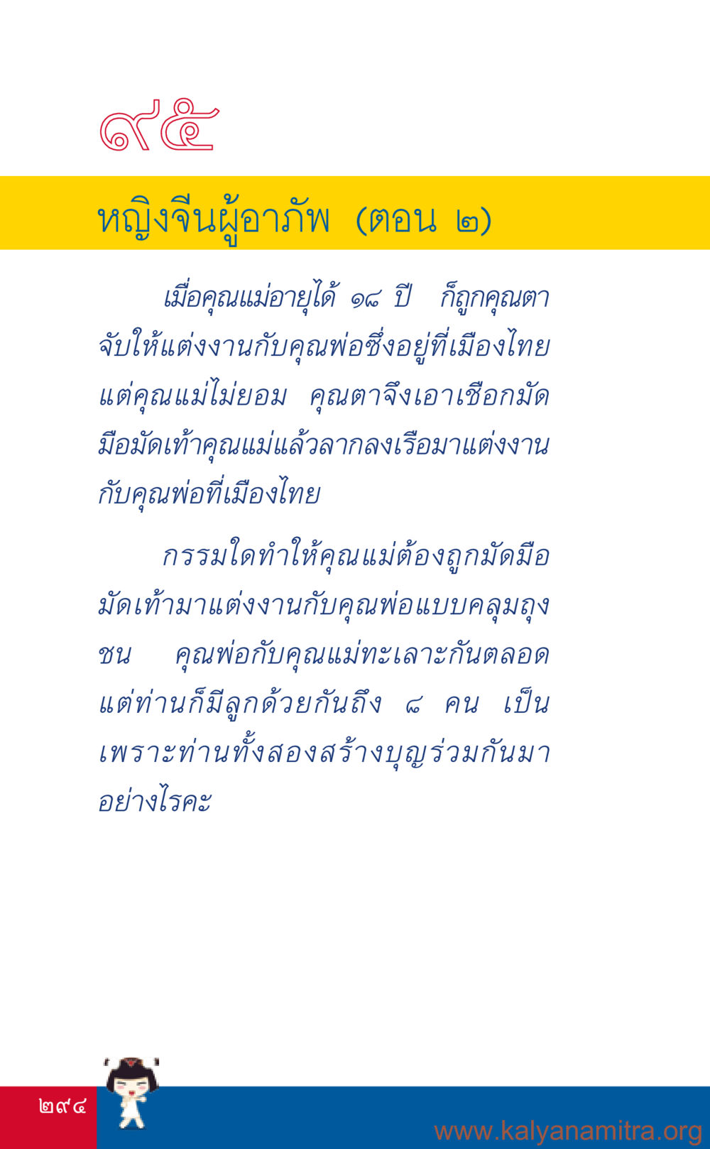 หญิงจีนผู้อาภัพ (ตอน 2) ที่นี่มีคำตอบ เล่ม 3 หน้า 295