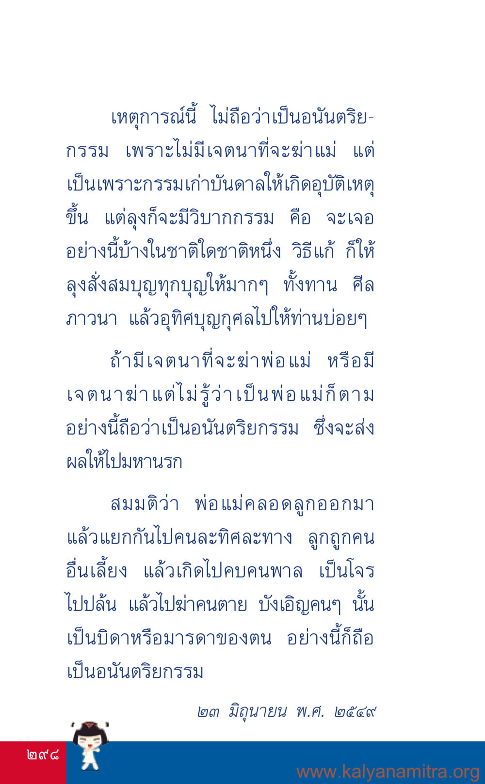 อนันตริยกรรมและเหตุการณ์อุบัติเหตุ ที่นี่มีคำตอบ เล่ม 3 หน้า 299