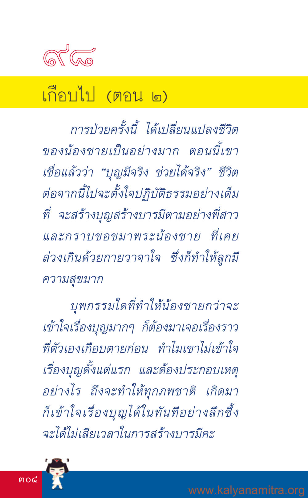 เกือบไป (ตอน 2) ที่นี่มีคำตอบ เล่ม 3 หน้า 309