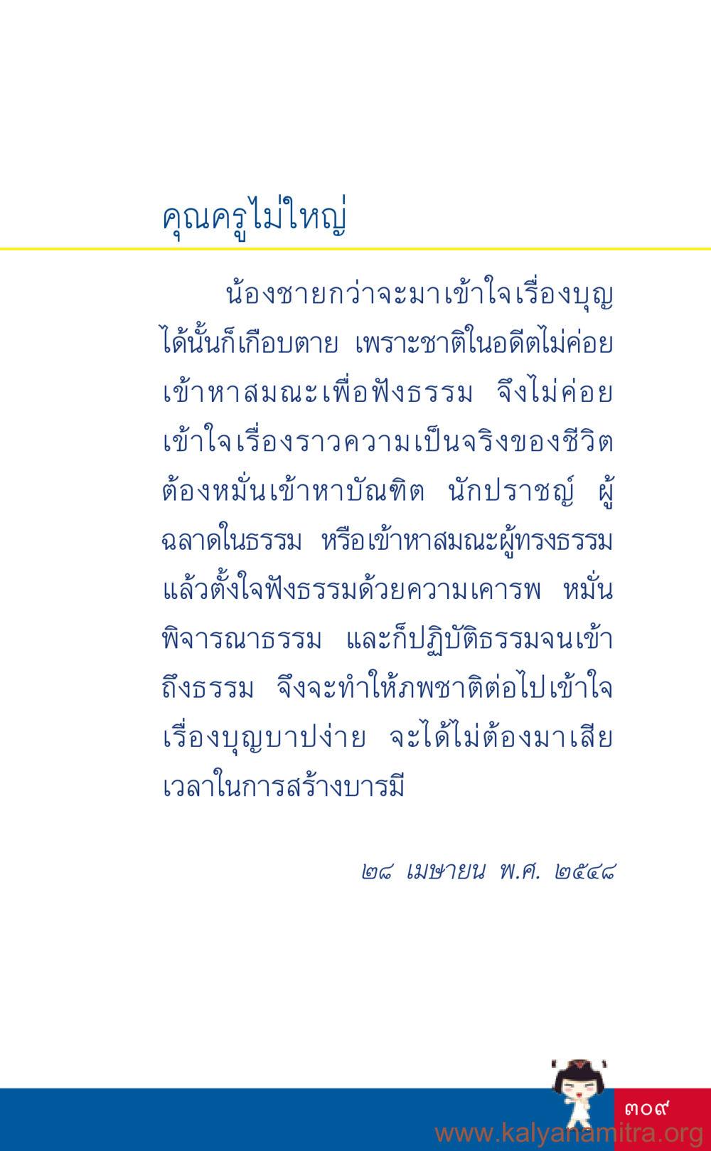 ความสำคัญของการเข้าใจเรื่องบุญ ที่นี่มีคำตอบ เล่ม 3 หน้า 310