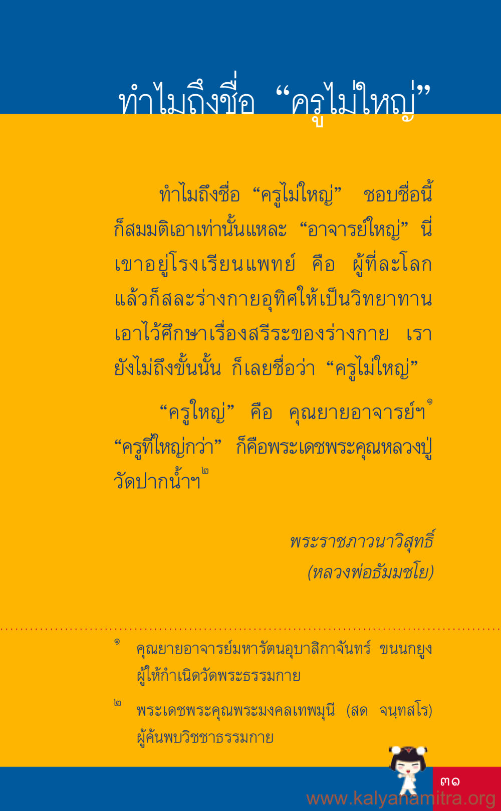 ทำไมถึงชื่อ 'ครูไม่ใหญ่' ที่นี่มีคำตอบ เล่ม 3 หน้า 32