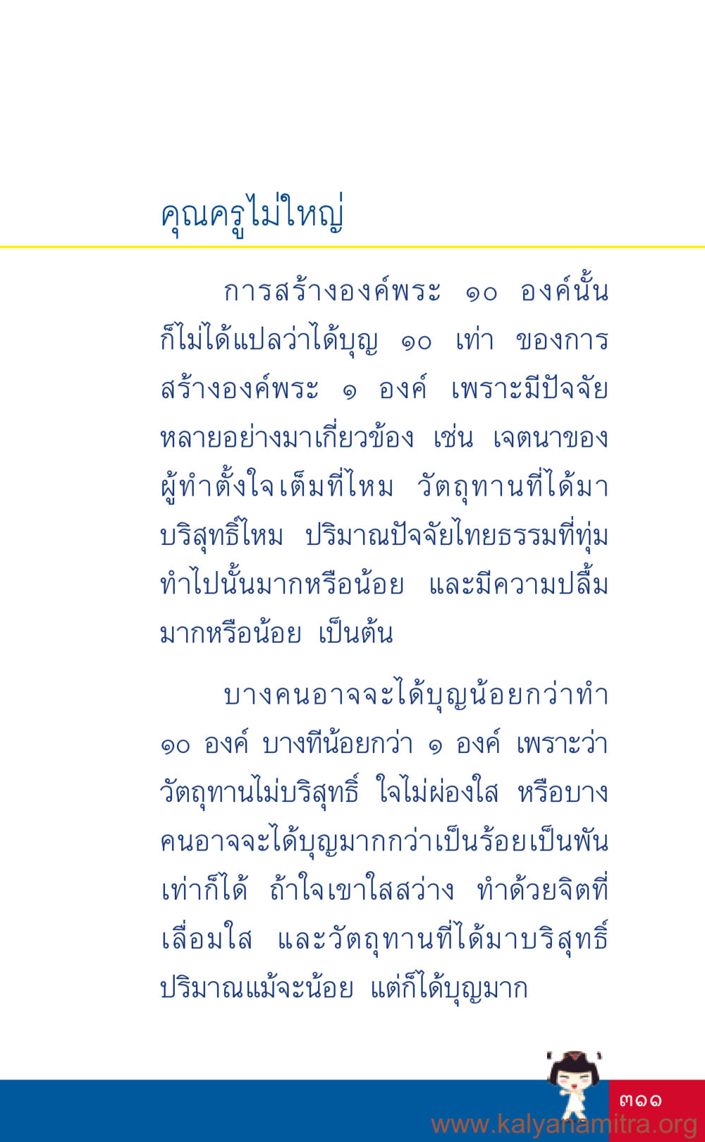 การสร้างองค์พระและคุณค่าของบุญ ที่นี่มีคำตอบ เล่ม 3 หน้า 312