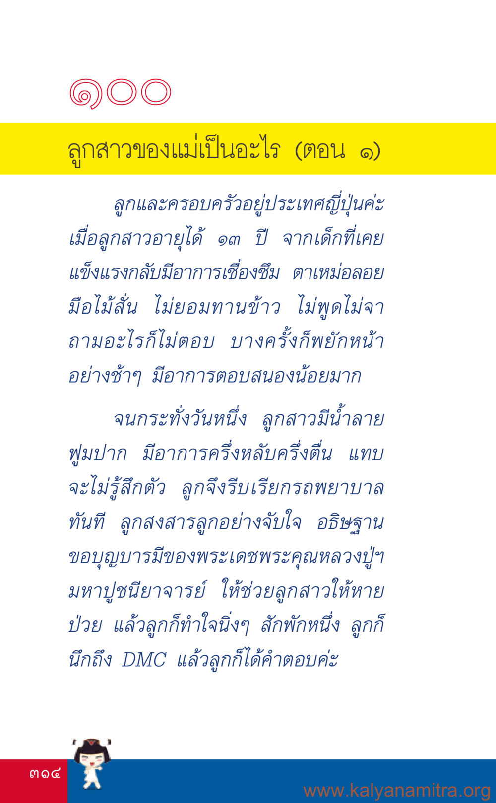 ลูกสาวของแม่เป็นอะไร (ตอน ๑) ที่นี่มีคำตอบ เล่ม 3 หน้า 315