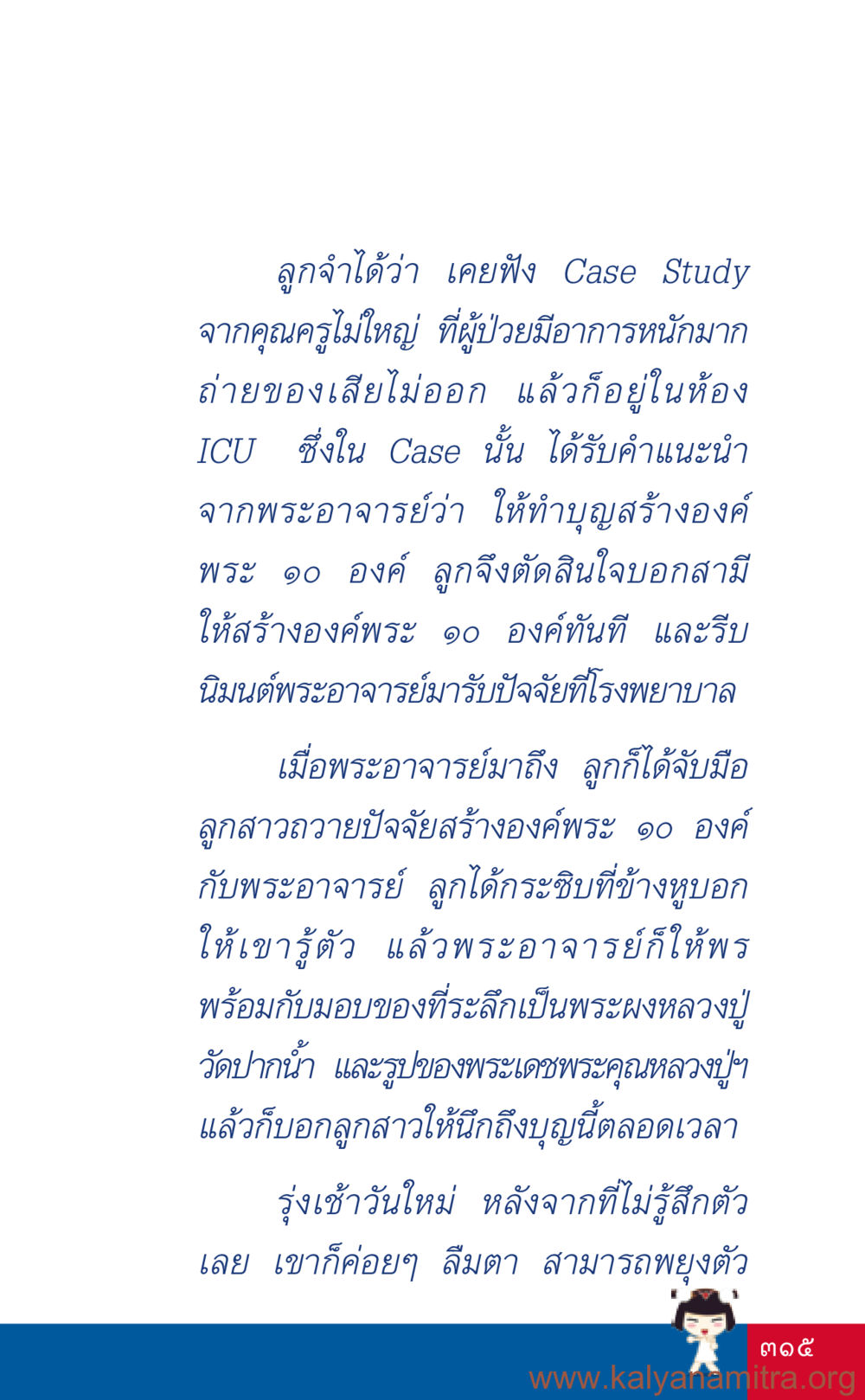 การทำบุญสร้างองค์พระและการฟื้นตัวของผู้ป่วย ที่นี่มีคำตอบ เล่ม 3 หน้า 316