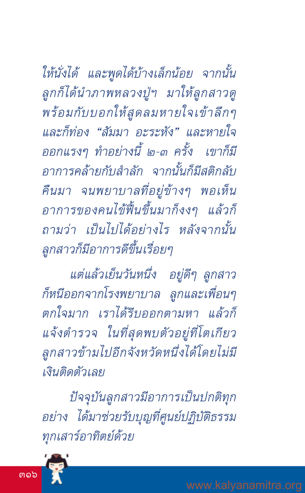 การฟื้นฟูอาการป่วยและการสามารถเดินทางของลูกสาว ที่นี่มีคำตอบ เล่ม 3 หน้า 317