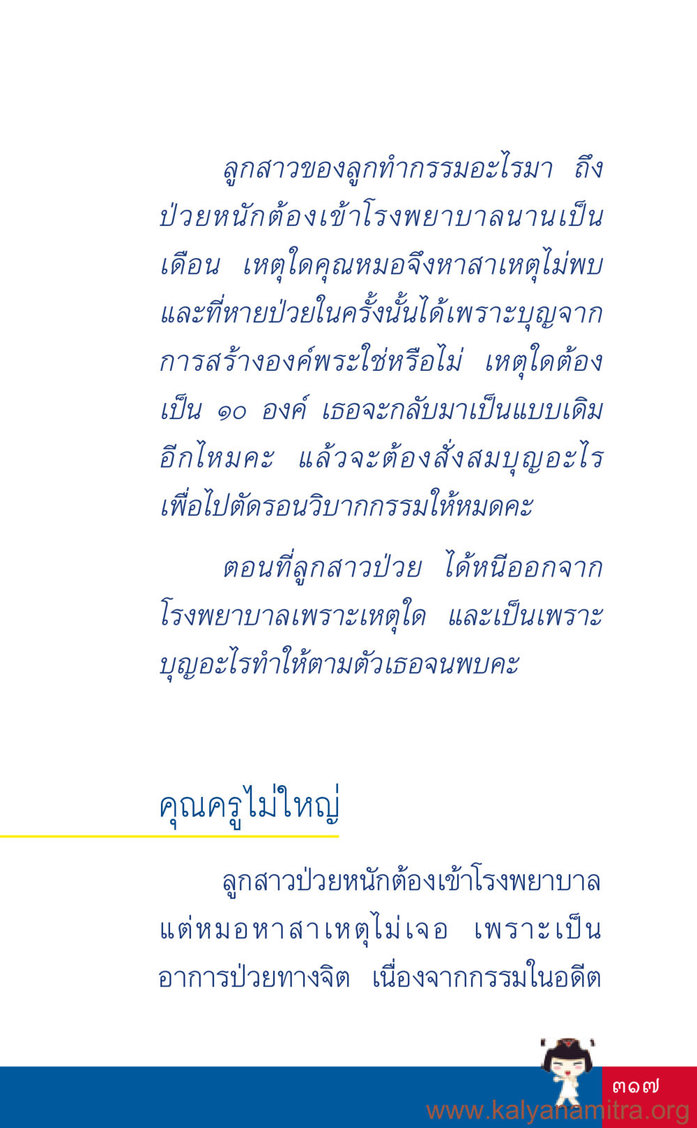 การรักษาอาการป่วยทางจิตและกรรมที่ส่งผล ที่นี่มีคำตอบ เล่ม 3 หน้า 318