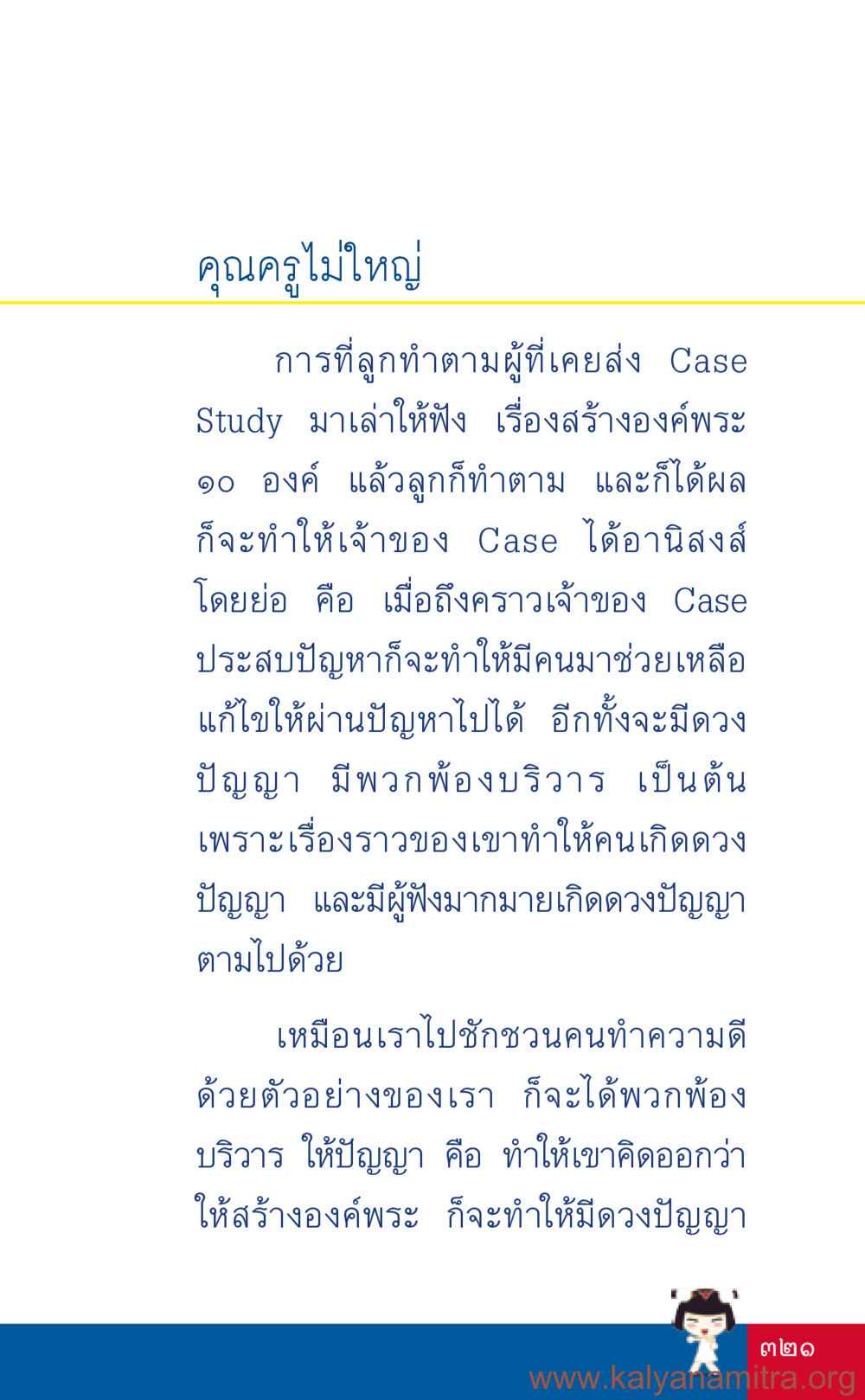 การสร้างองค์พระและการส่งต่อปัญญา ที่นี่มีคำตอบ เล่ม 3 หน้า 322