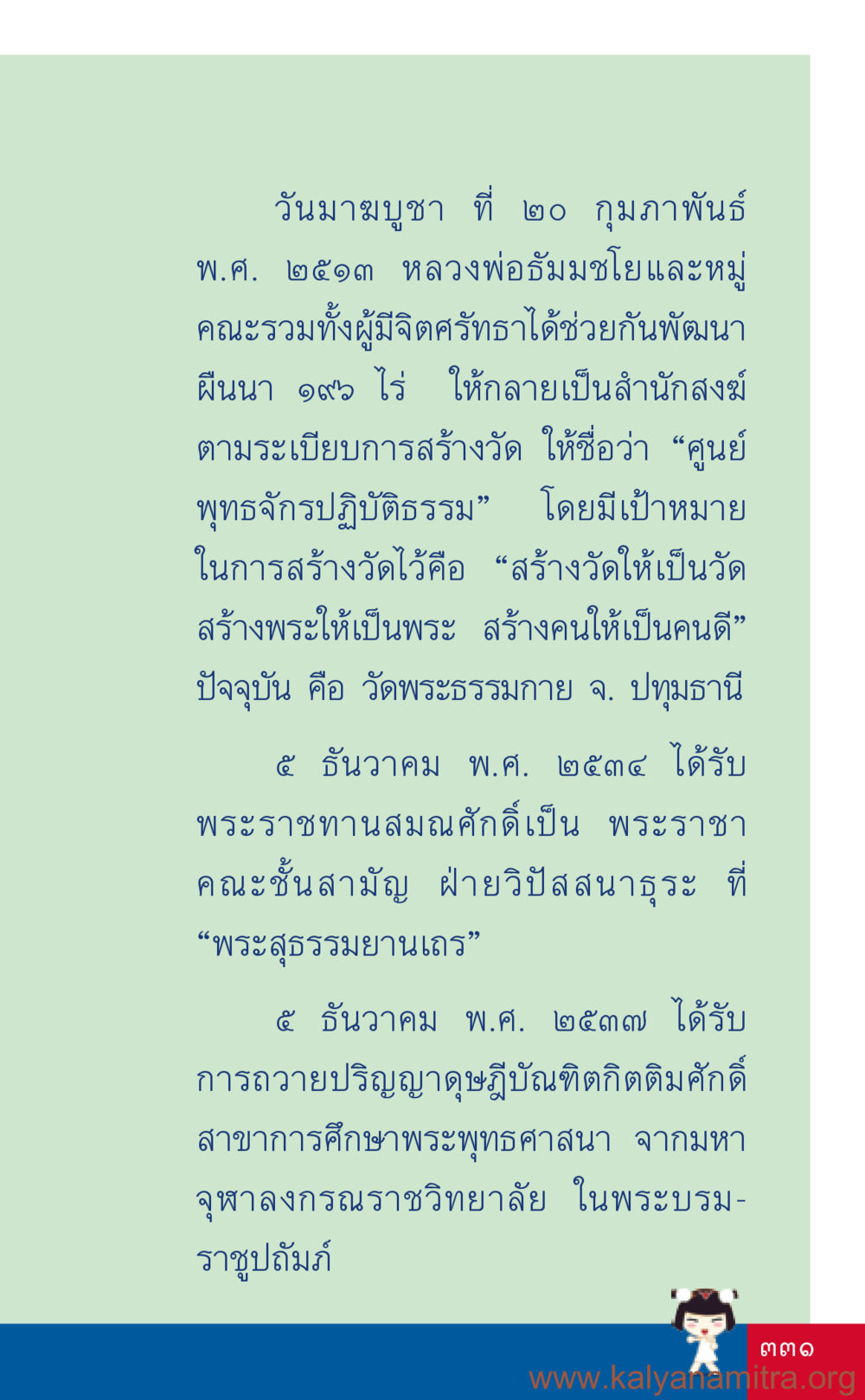 วันมาฆบูชากับการพัฒนาศูนย์พุทธจักรปฏิบัติธรรม ที่นี่มีคำตอบ เล่ม 3 หน้า 332