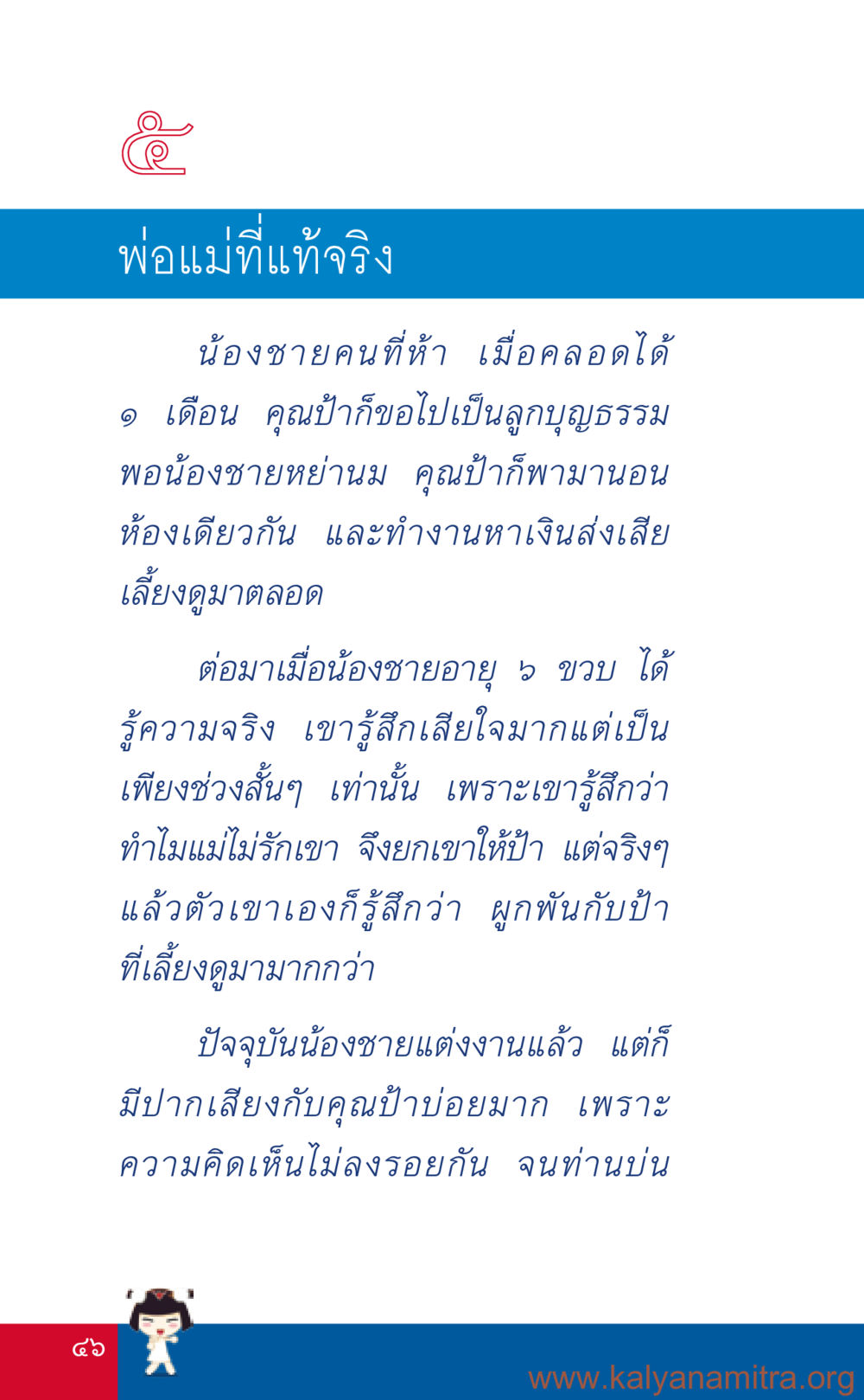 พ่อแม่ที่แท้จริง ที่นี่มีคำตอบ เล่ม 3 หน้า 47