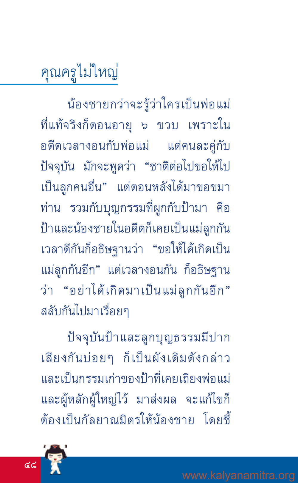 ความสัมพันธ์ทางกุศลในครอบครัว ที่นี่มีคำตอบ เล่ม 3 หน้า 49