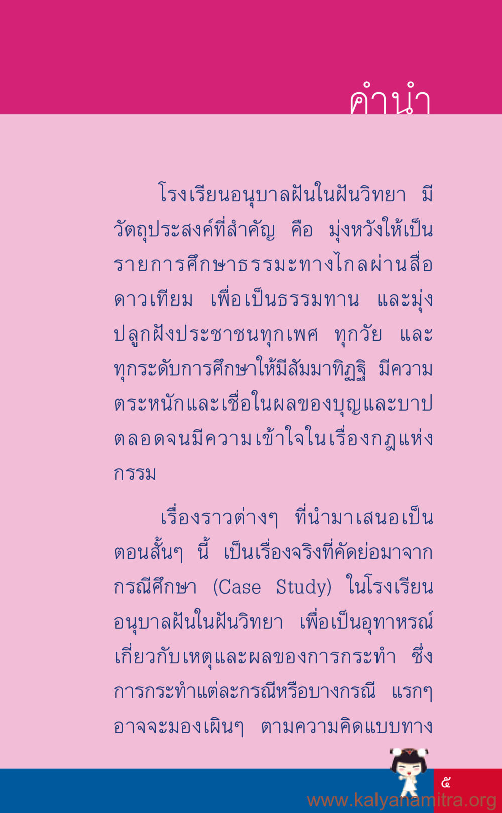 โรงเรียนอนุบาลฝันในฝันวิทยา ที่นี่มีคำตอบ เล่ม 3 หน้า 6