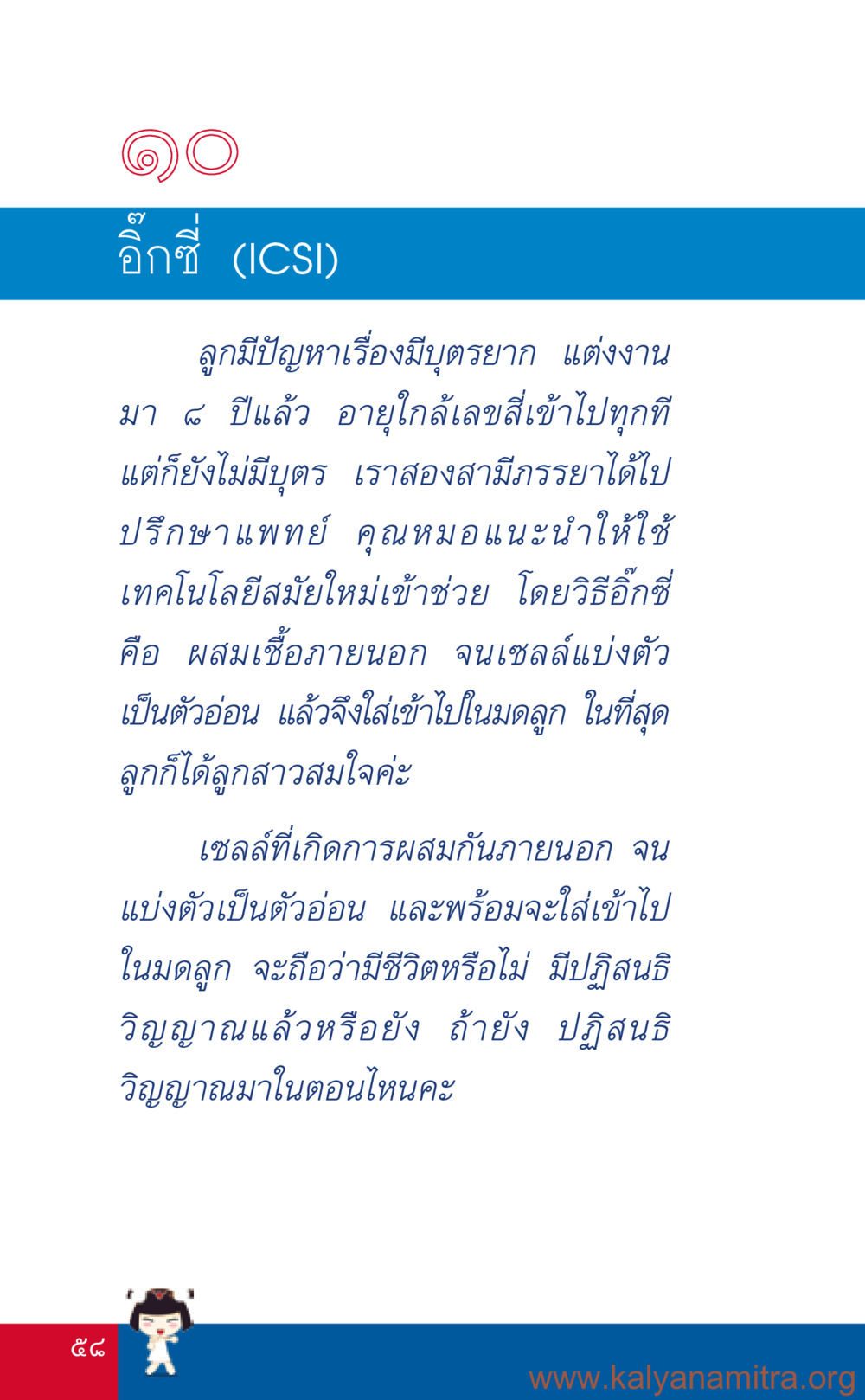 ปัญหาเรื่องมีบุตรยากและเทคโนโลยี ICSI ที่นี่มีคำตอบ เล่ม 3 หน้า 59