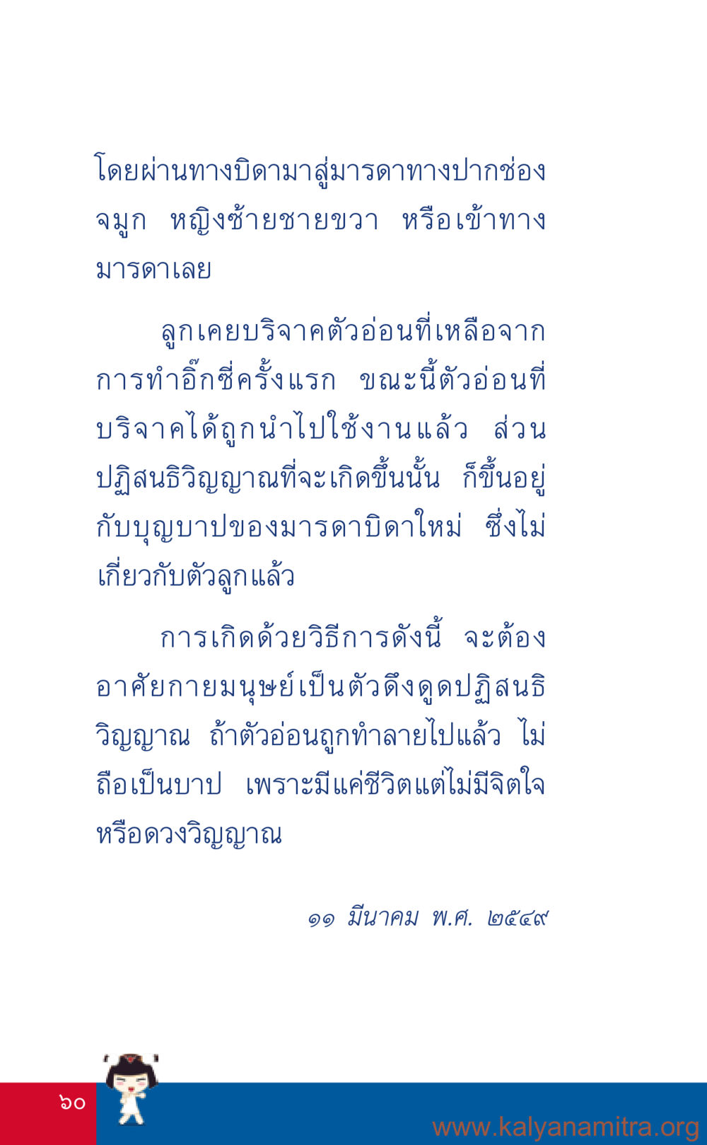 การบริจาคตัวอ่อนและการเกิดใหม่ ที่นี่มีคำตอบ เล่ม 3 หน้า 61