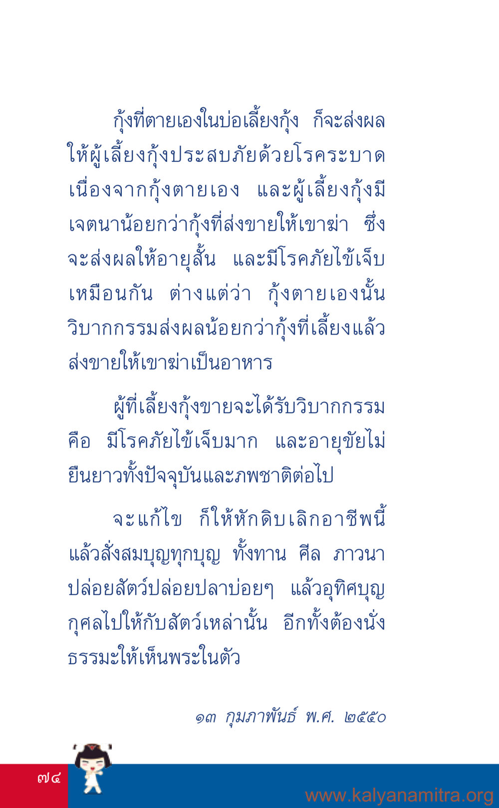 ผลกระทบของการเลี้ยงกุ้งที่ตายเอง ที่นี่มีคำตอบ เล่ม 3 หน้า 75