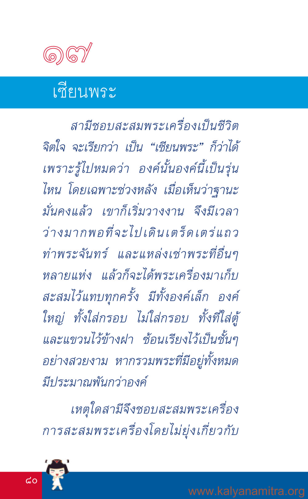 ความหลงใหลในการสะสมพระเครื่องของสาวสารี ที่นี่มีคำตอบ เล่ม 3 หน้า 81