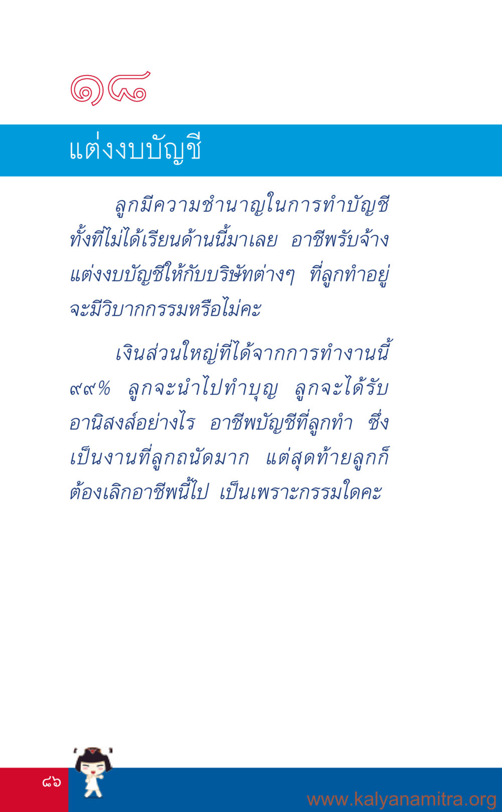 การทำบัญชีและอนิสงส์จากการบริจาค ที่นี่มีคำตอบ เล่ม 3 หน้า 87