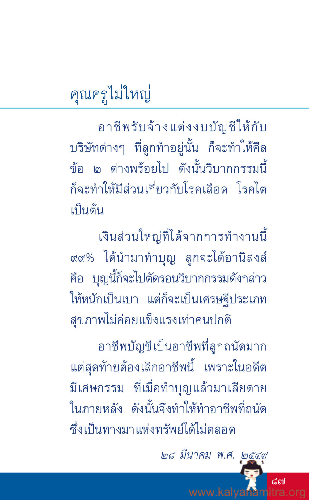 การทำงานในอาชีพบัญชีและการทำบุญ ที่นี่มีคำตอบ เล่ม 3 หน้า 88