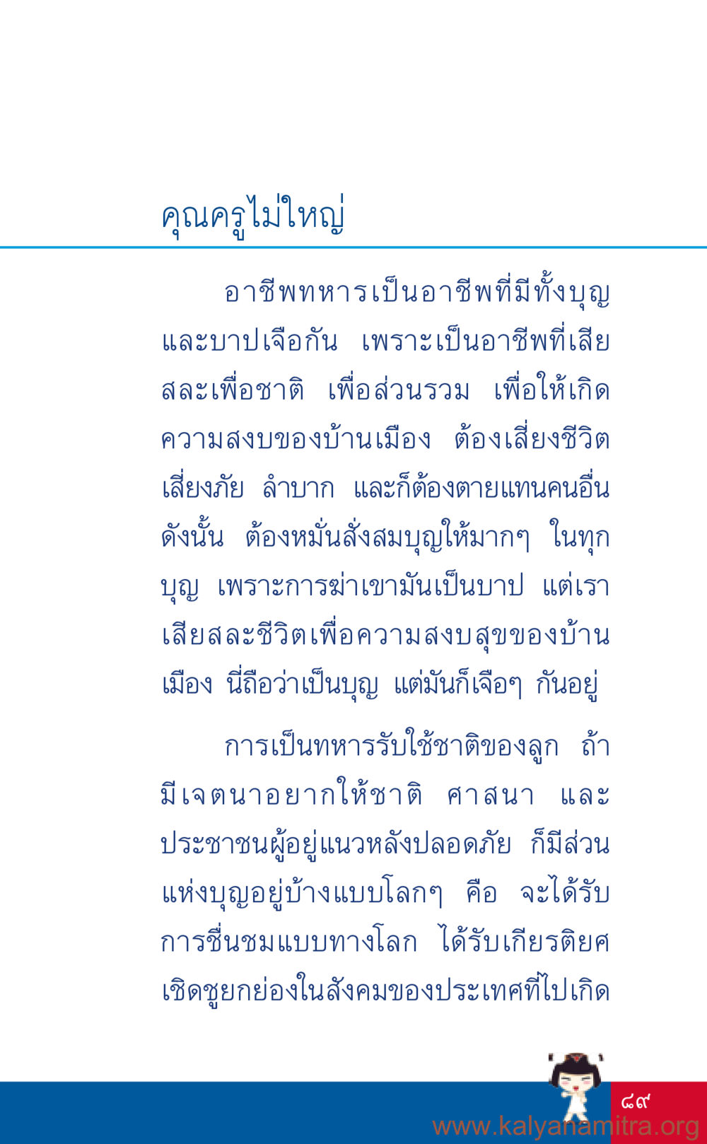 อาชีพทหารในมุมมองของคุณครูไม่ใหญ่ ที่นี่มีคำตอบ เล่ม 3 หน้า 90