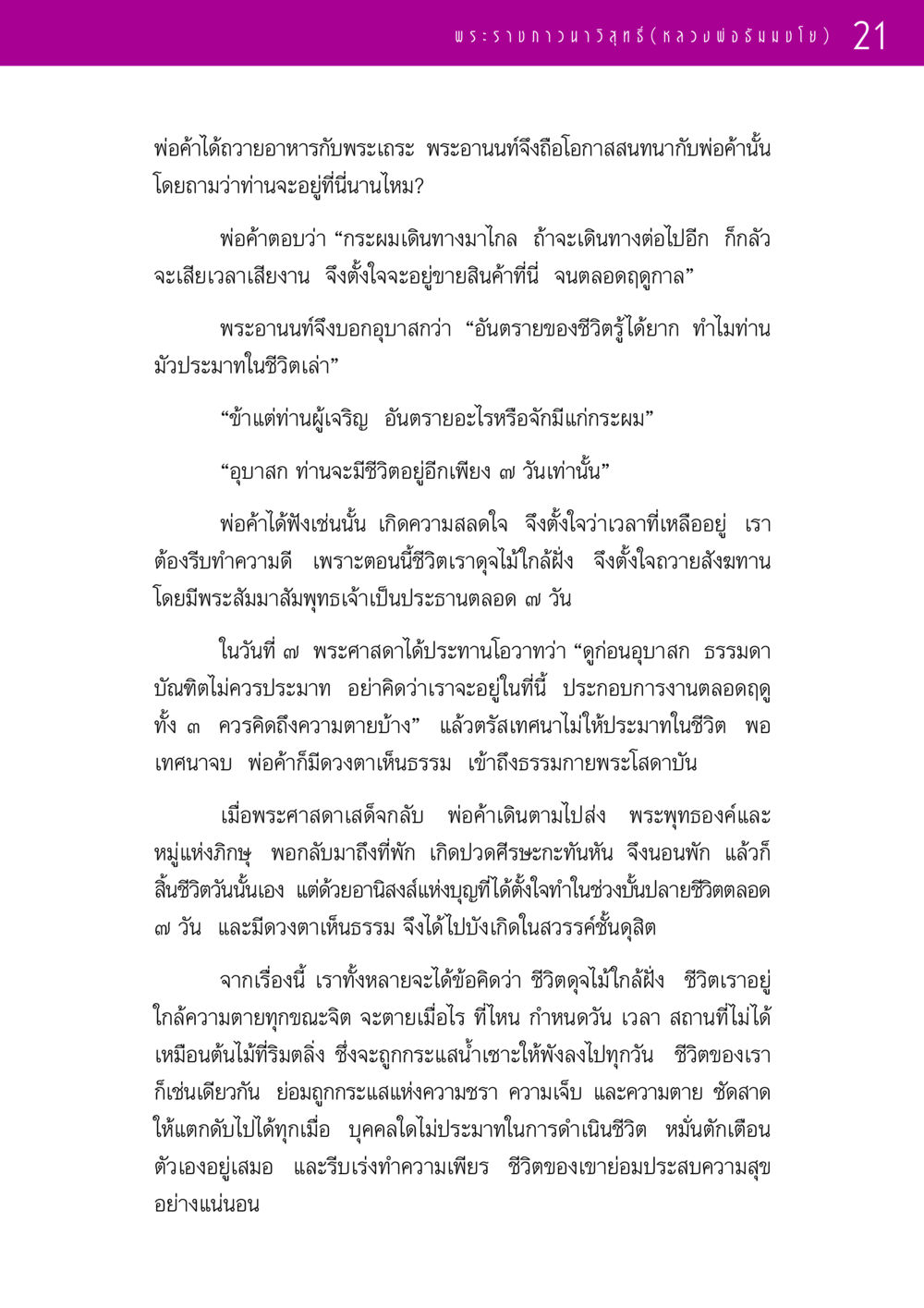 การไม่ประมาทในชีวิต รวมพระธรรมเทศนา ๑ หน้า 21