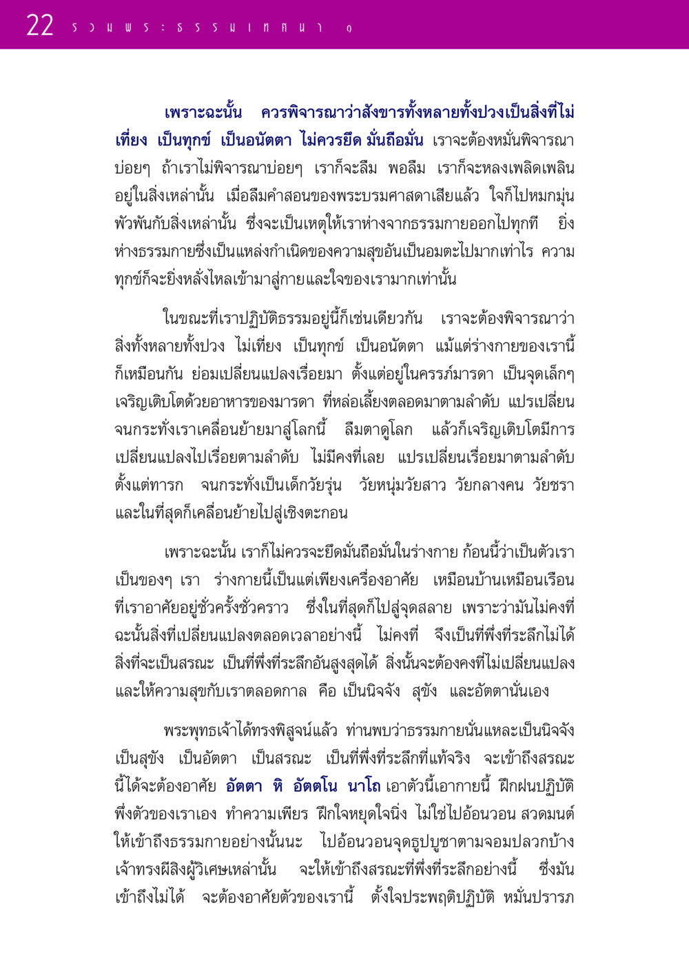 การพิจารณาความไม่เที่ยงของชีวิต รวมพระธรรมเทศนา ๑ หน้า 22