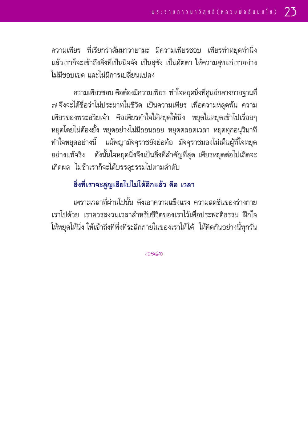 ความเพียรและการหยุดจิต รวมพระธรรมเทศนา ๑ หน้า 23