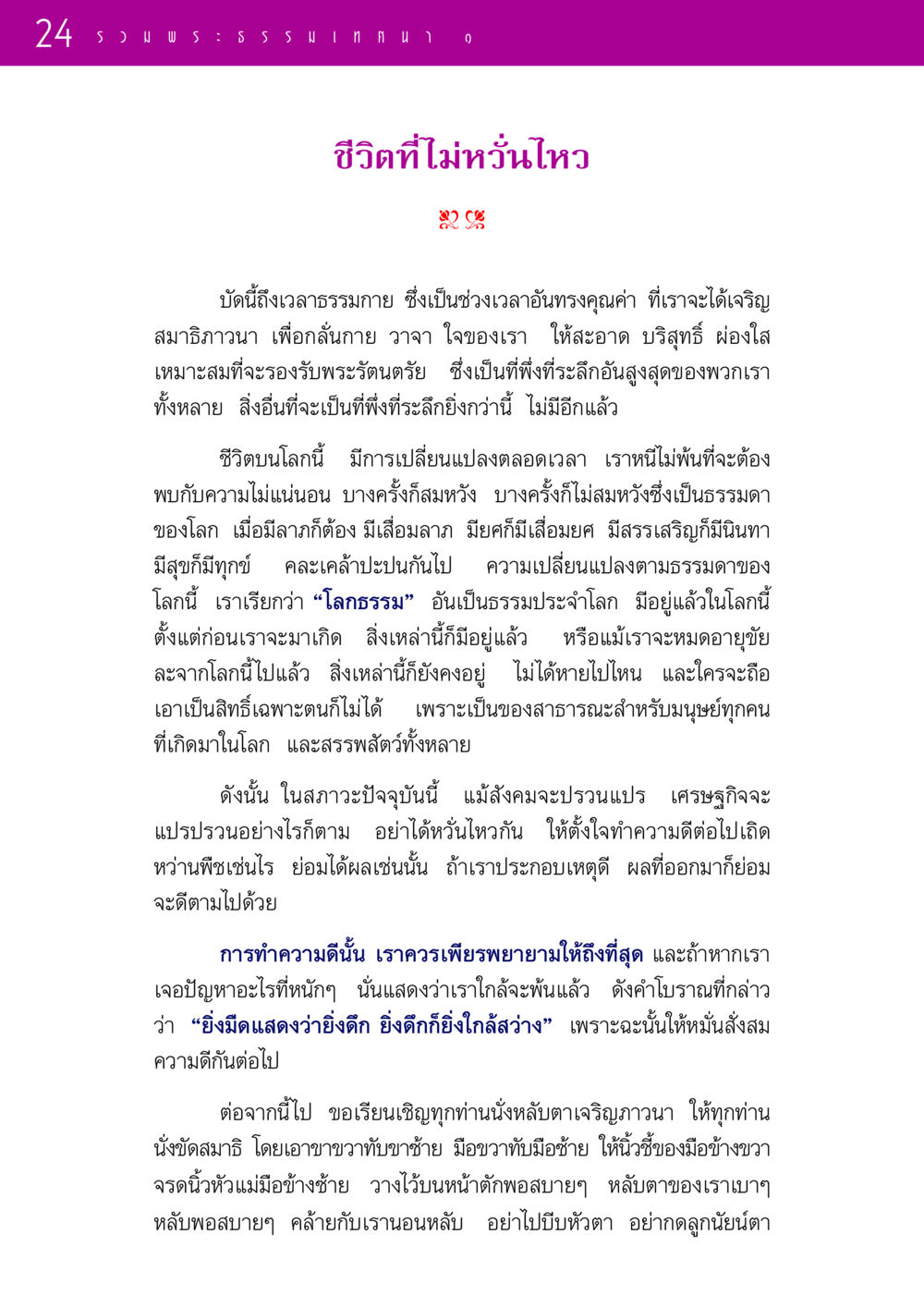 ชีวิตที่ไม่หวั่นไหว รวมพระธรรมเทศนา ๑ หน้า 24