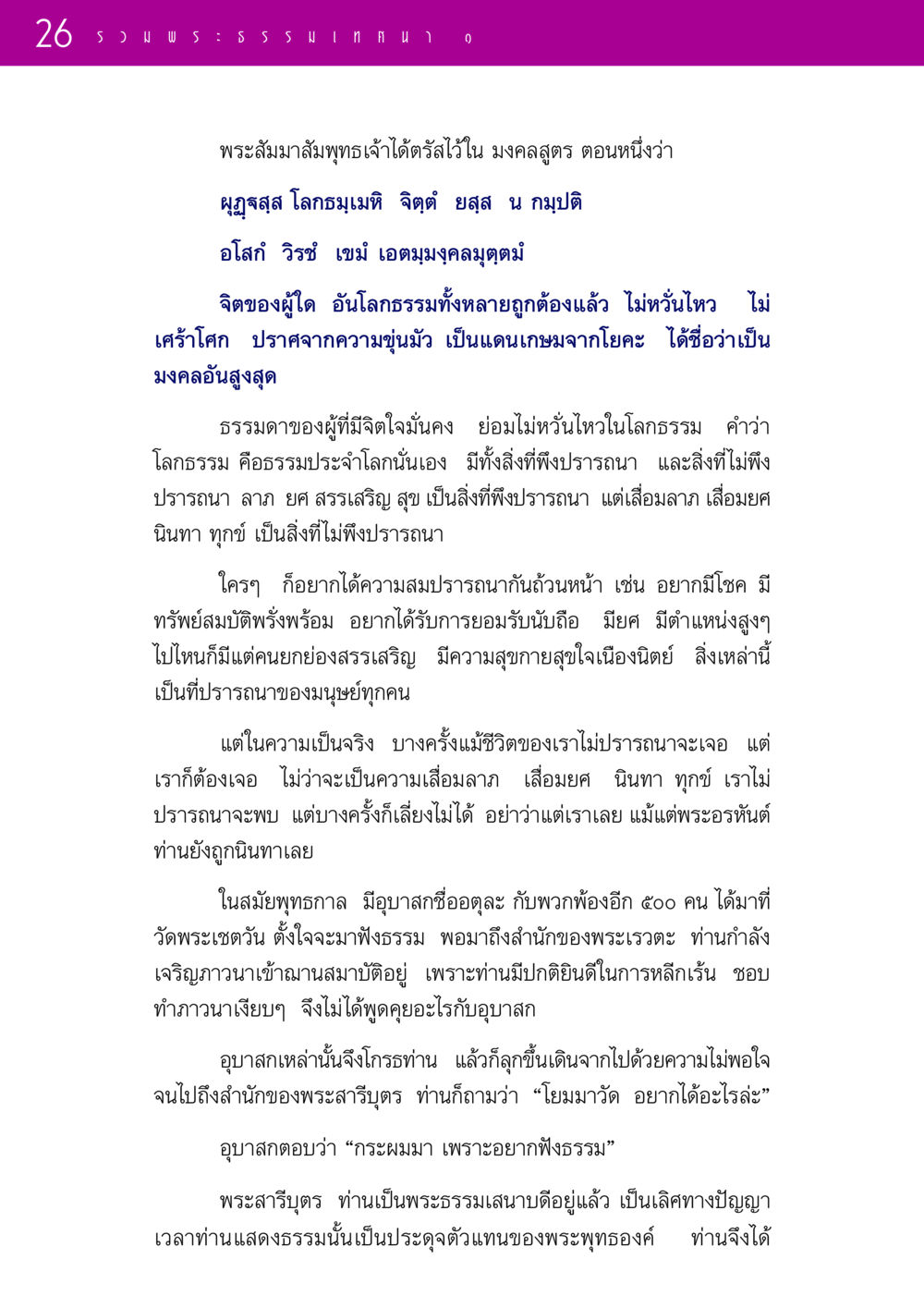 มงคลอันสูงสุดในจิตของผู้ที่ไม่หวั่นไหว รวมพระธรรมเทศนา ๑ หน้า 26