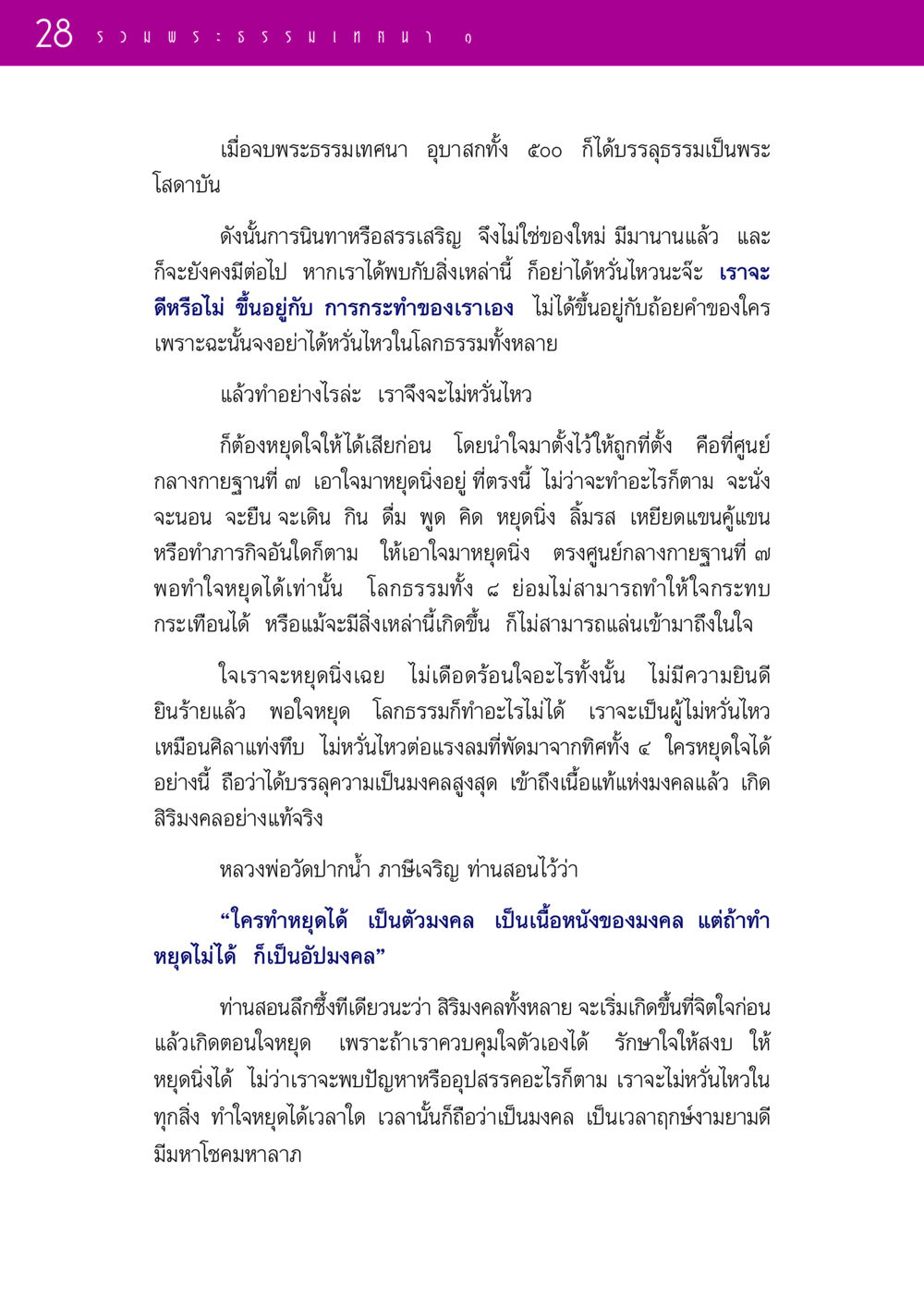 การหยุดใจเพื่อความสงบและมงคล รวมพระธรรมเทศนา ๑ หน้า 28