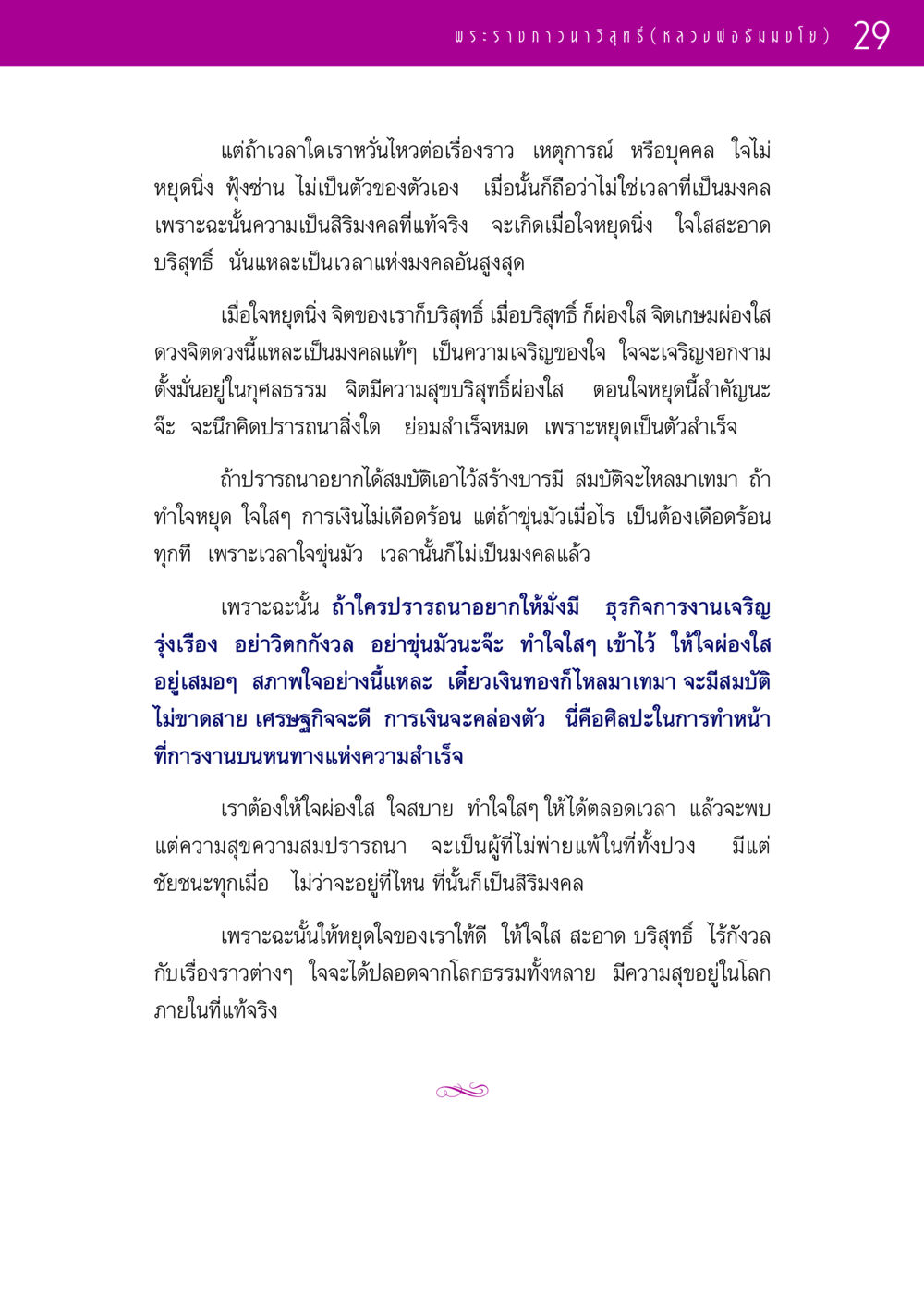 ความสำคัญของการทำใจให้หยุดนิ่ง รวมพระธรรมเทศนา ๑ หน้า 29