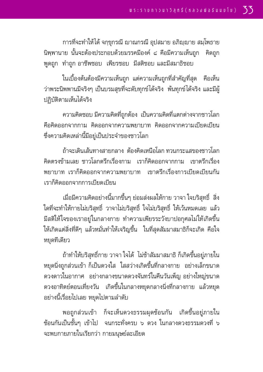 การเข้าถึงนิพพานผ่านองค์แปด รวมพระธรรมเทศนา ๑ หน้า 33