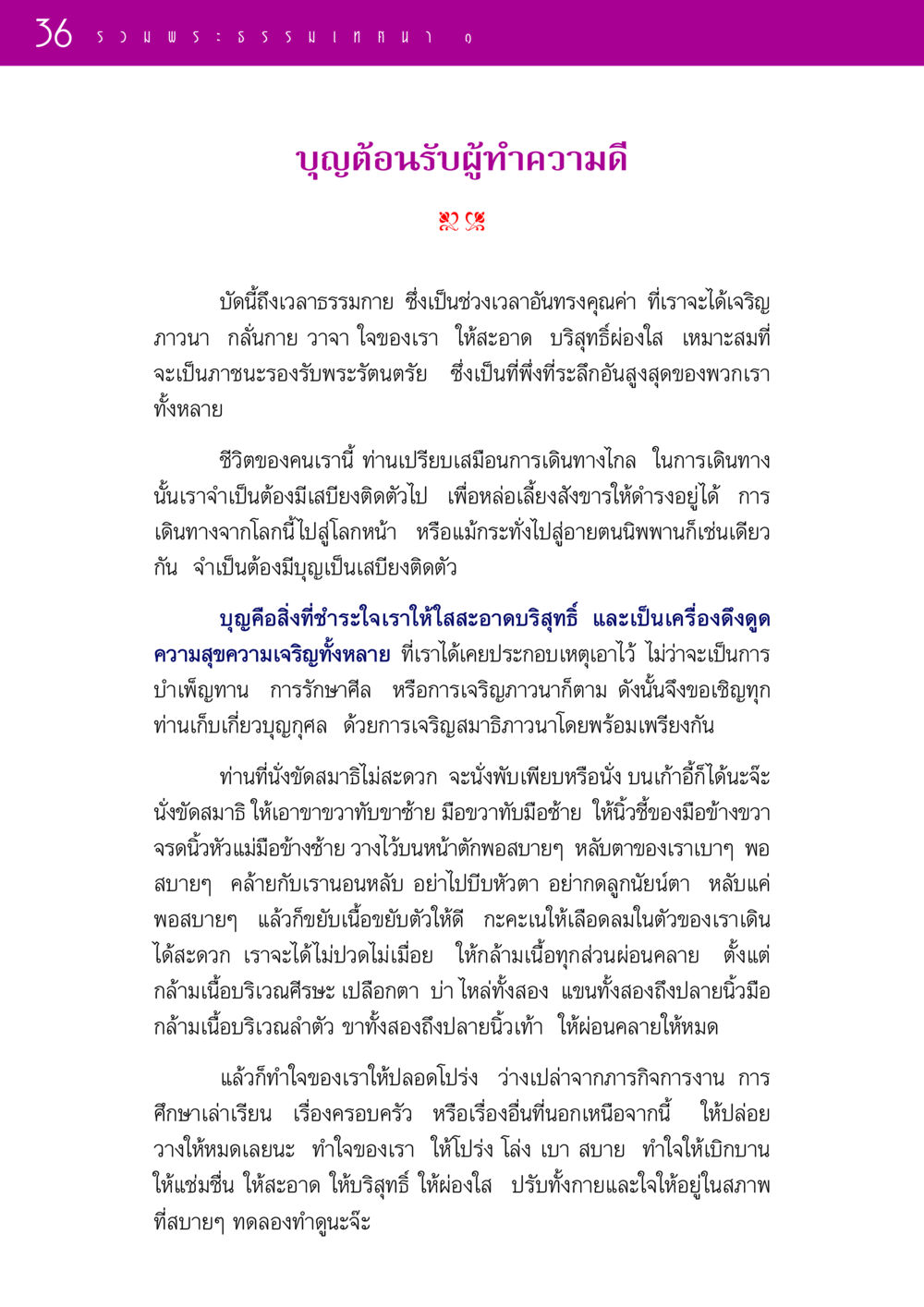 การสร้างบุญเพื่อชีวิตที่ดีขึ้น รวมพระธรรมเทศนา ๑ หน้า 36