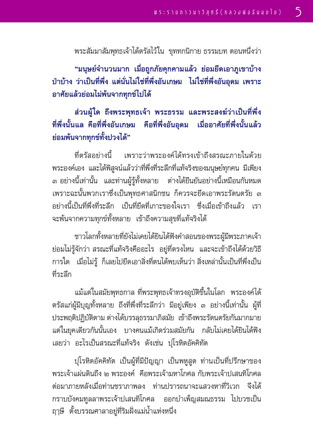 ที่พึ่งที่แท้จริงในพระพุทธศาสนา รวมพระธรรมเทศนา ๑ หน้า 5