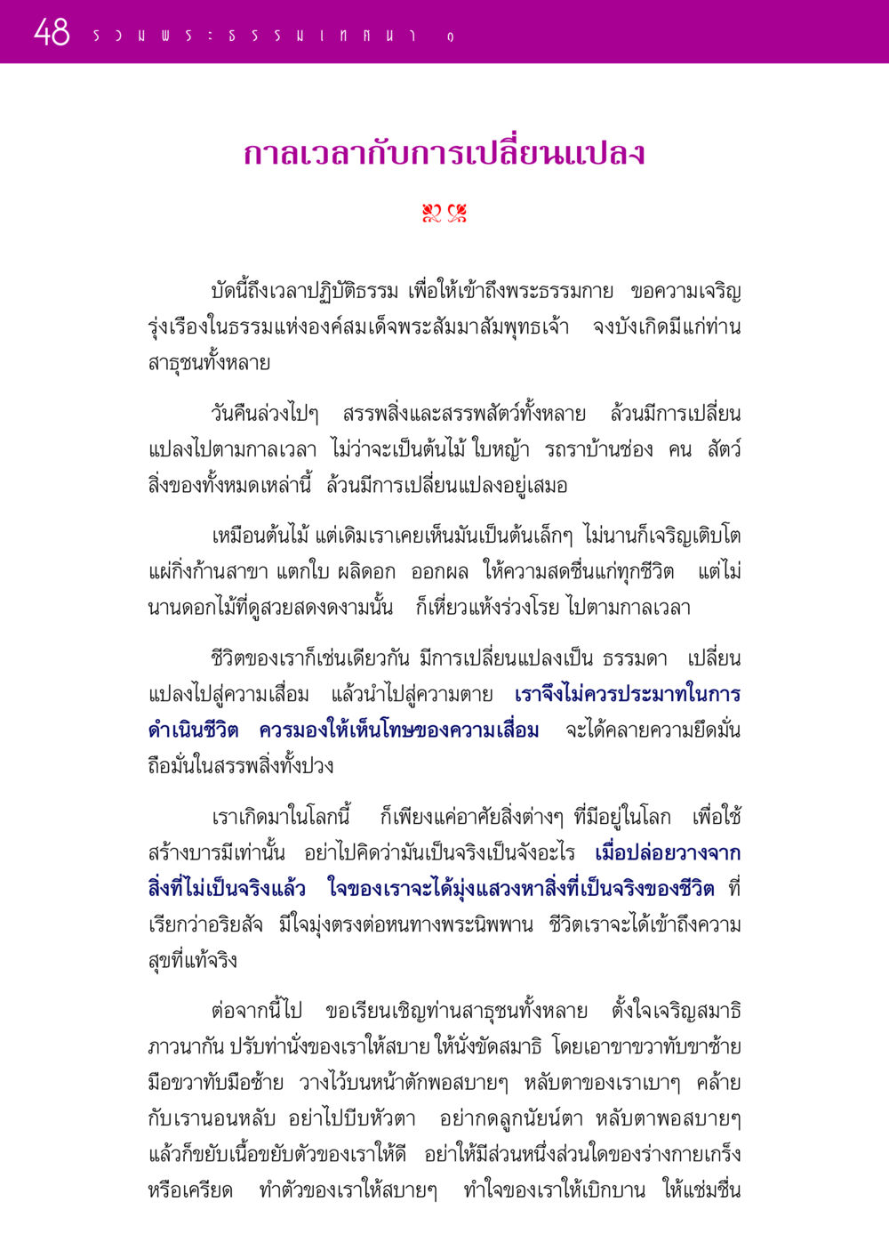 กาลเวลากับการเปลี่ยนแปลง รวมพระธรรมเทศนา ๑ หน้า 48