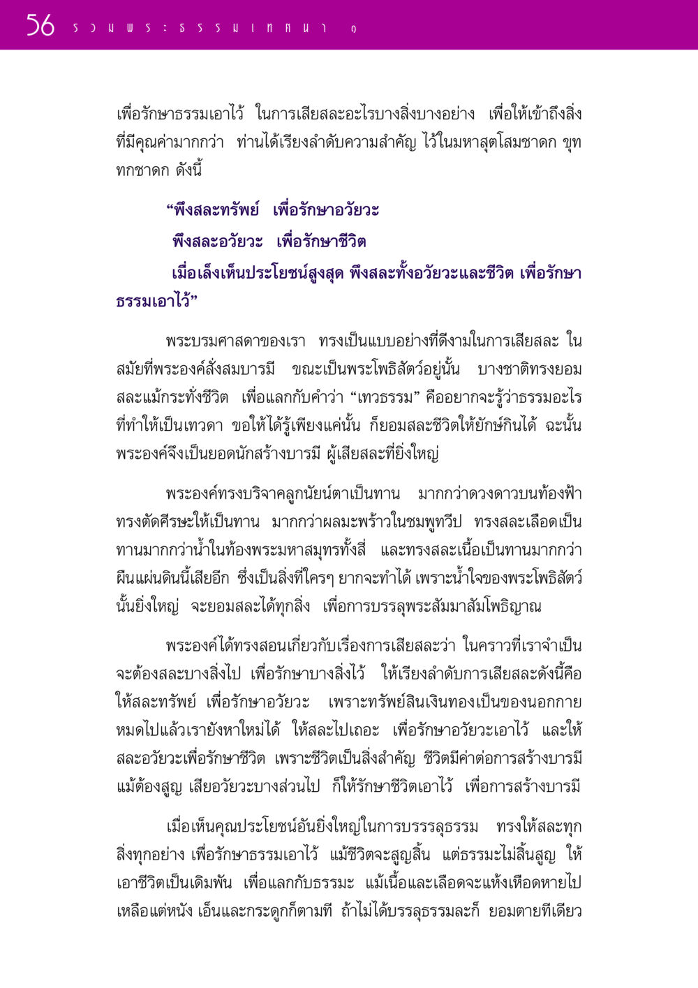 การเสียละเพื่อรักษาธรรม รวมพระธรรมเทศนา ๑ หน้า 56