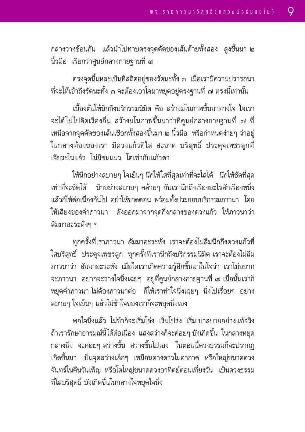 การฝึกสมาธิที่ศูนย์กลางกายฐานที่ 7 รวมพระธรรมเทศนา ๑ หน้า 9