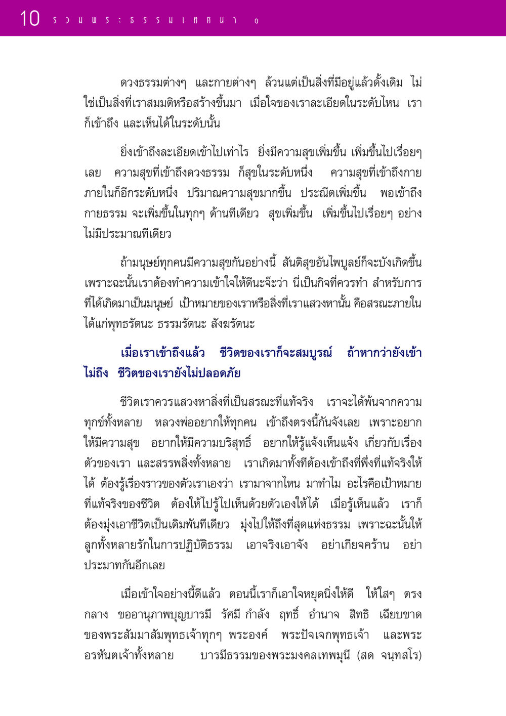 การเข้าถึงดวงธรรมและความสุขภายใน รวมพระธรรมเทศนา ๑ หน้า 10