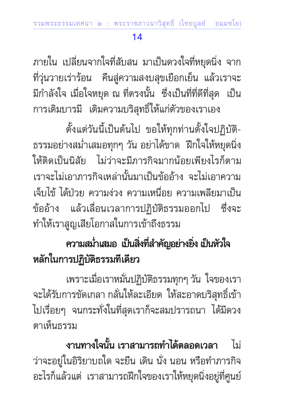 การปฏิบัติธรรมเพื่อความสงบสุข รวมพระธรรมเทศนา ๒ หน้า 14