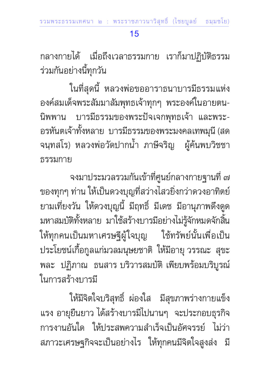 พระธรรมเทคนา ๒: การปฏิบัติธรรมร่วมกัน รวมพระธรรมเทศนา ๒ หน้า 15