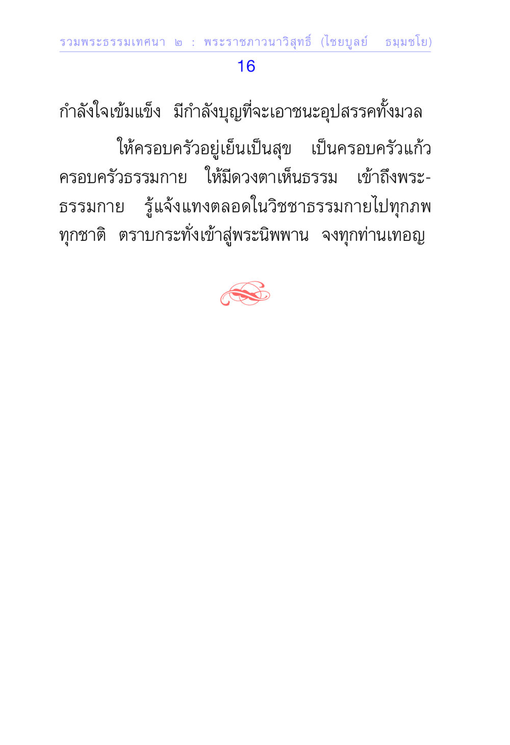 null รวมพระธรรมเทศนา ๒ หน้า 16