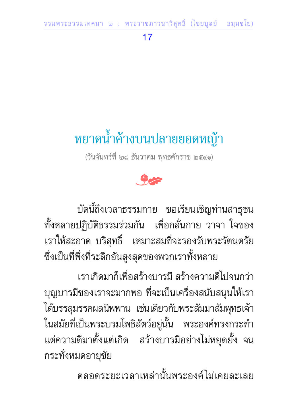 รวมนฤทธรรมเทสนา ๒ : พระราชภาวนาวิสุทธิ (ไชบุลย์ ธมฺมโชโต) รวมพระธรรมเทศนา ๒ หน้า 17